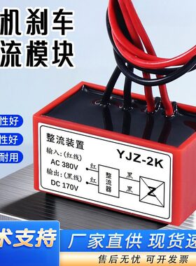 电机刹车整流装置YJZ-2K进380VA出170VD刹车电磁抱闸制动整流器