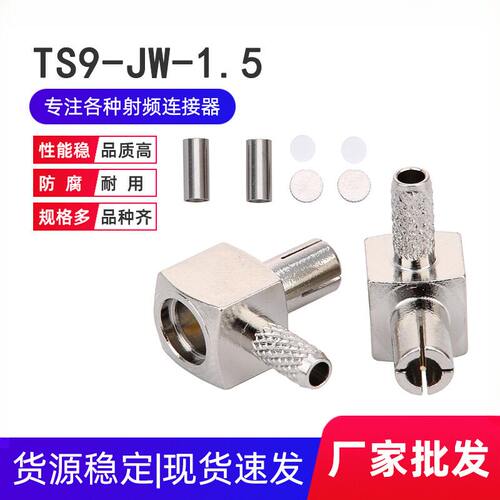 厂供应TS9弯头TS9-W1.5接RG316