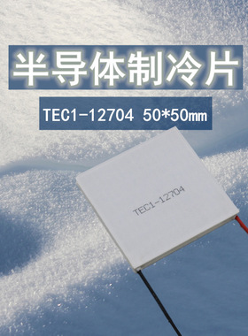 D12V半导体制冷片E1-12704大尺寸50*50电子冰片帕尔贴除湿散热