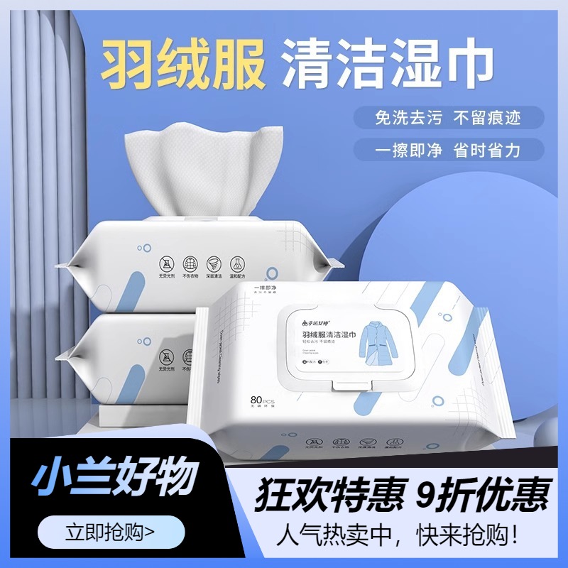 擦羽绒湿巾清洁湿巾免水洗强力去污清洗湿纸巾干洗剂家用去油渍