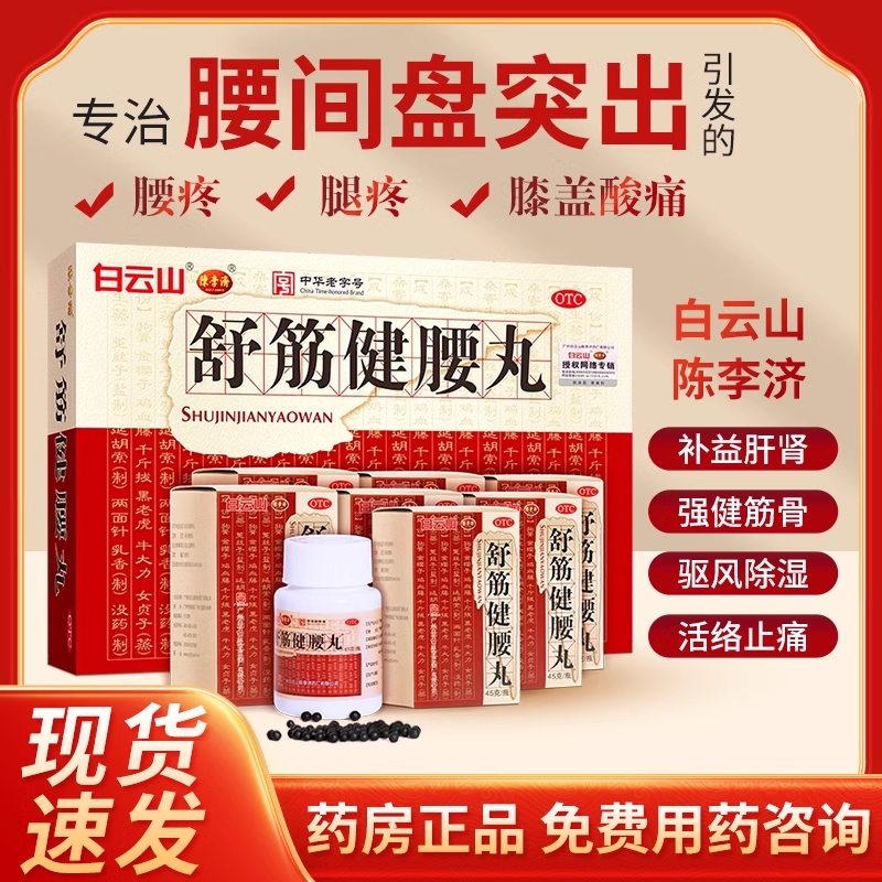 白云山陈李济舒筋健腰丸贴正品腰间盘突出壮腰活络丸官方旗舰店