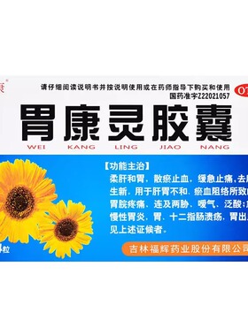 羚康胃康灵胶囊24粒/盒 柔肝和胃缓急止痛胃脘疼痛嗳气慢性胃炎OZ