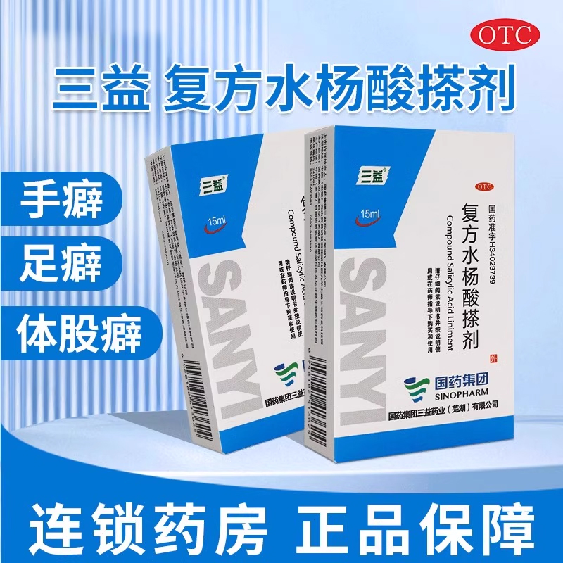 【三益】复方水杨酸搽剂15ml*1瓶/盒