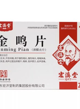 宏济堂金鸣片含片24片正品官方旗舰店开音利咽慢性咽炎咽喉肿痛OZ