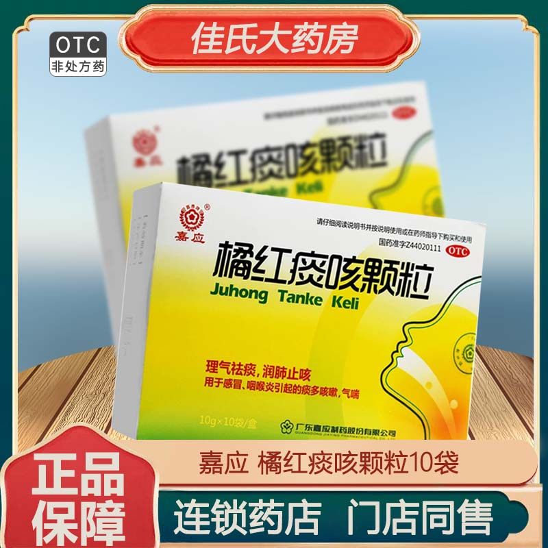 嘉应橘红痰咳颗粒10袋盒理气祛痰润肺止咳咽喉炎感冒气喘痰多咳嗽,OTC药品/国际医药,感冒咳嗽,淘宝优惠券,粉丝福利购,淘宝优惠卷