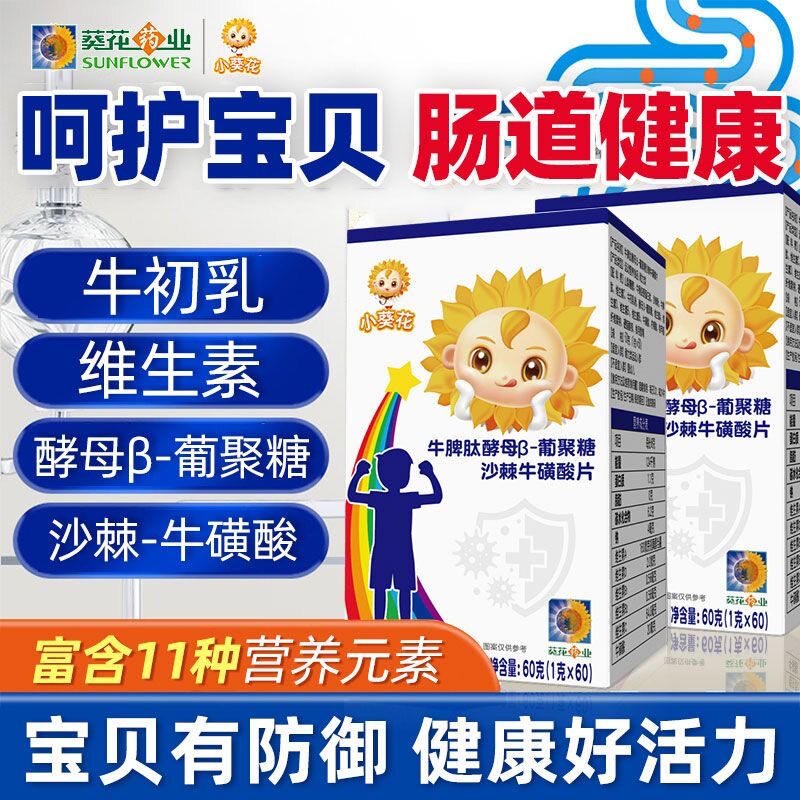 小葵花牛脾肽类酵母葡聚糖沙棘牛硫磺酸牛初乳儿童正品官方旗舰店