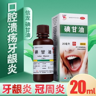 信龙碘甘油口腔溃疡牙科药智齿冠周炎碘干油典甘油医用官方正品ZM
