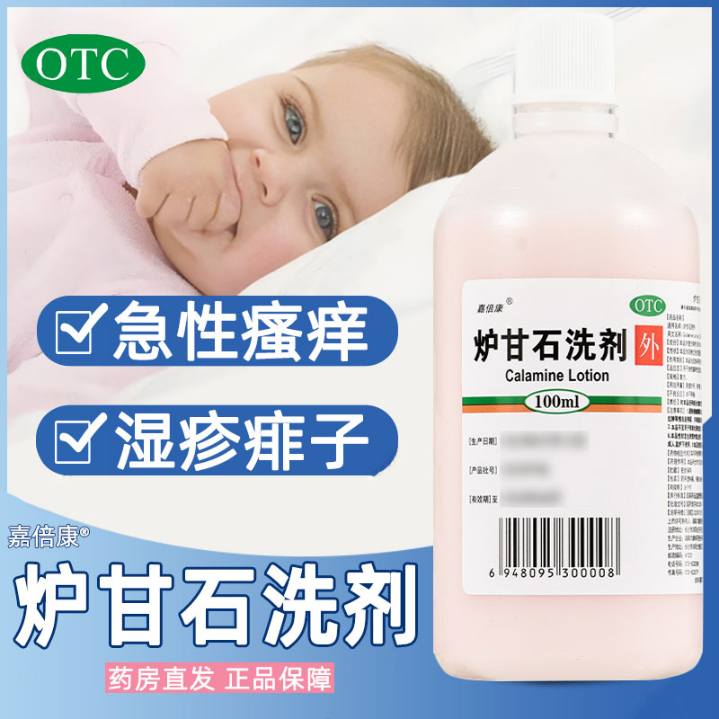 【嘉倍康】炉甘石洗剂100ml*1瓶/盒