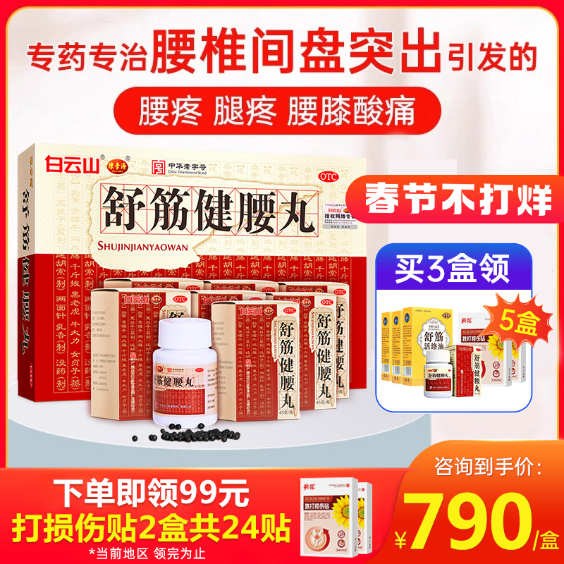 陈李济舒筋健腰丸贴正品腰间盘突出壮腰活络丸官方旗舰店非同仁堂