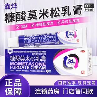 糠酸莫米松乳膏神經(jīng)性皮炎濕疹藥膏康酸莫米乳膏過敏止癢抑菌軟膏
