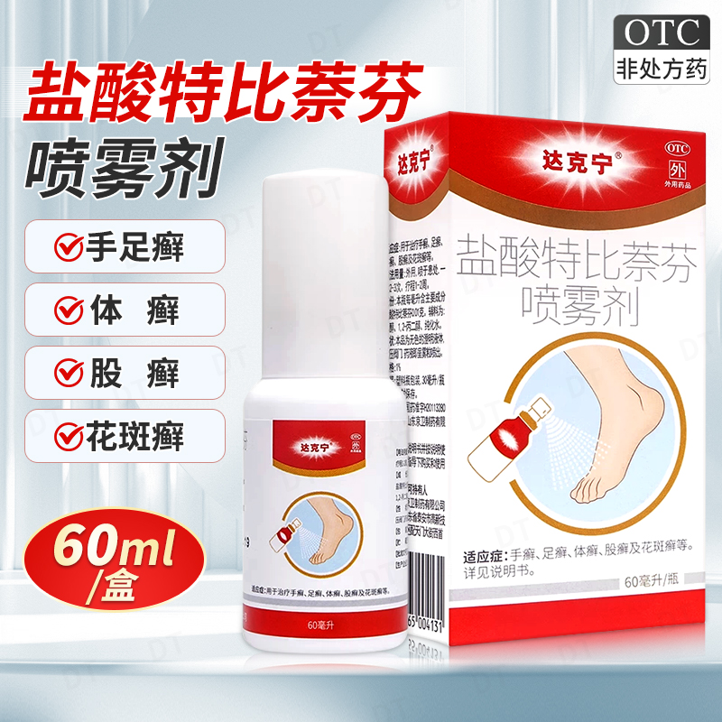 【达克宁】盐酸特比萘芬喷雾剂1%*60ml*1瓶/盒