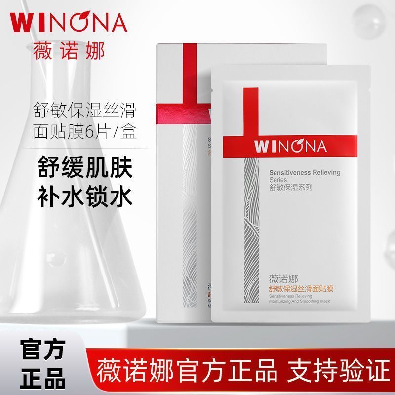 薇诺娜舒敏保湿丝滑面贴膜6片/盒深层补水滋润保湿舒缓敏感肌面膜