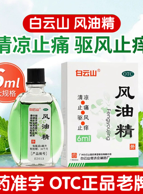 风油精老牌正品官方旗舰店6ml风油精老牌子广州白云山小瓶3ml凤OZ