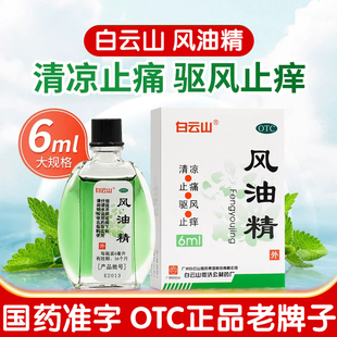 风油精老牌正品官方旗舰店6ml风油精老牌子广州白云山小瓶3ml凤OJ