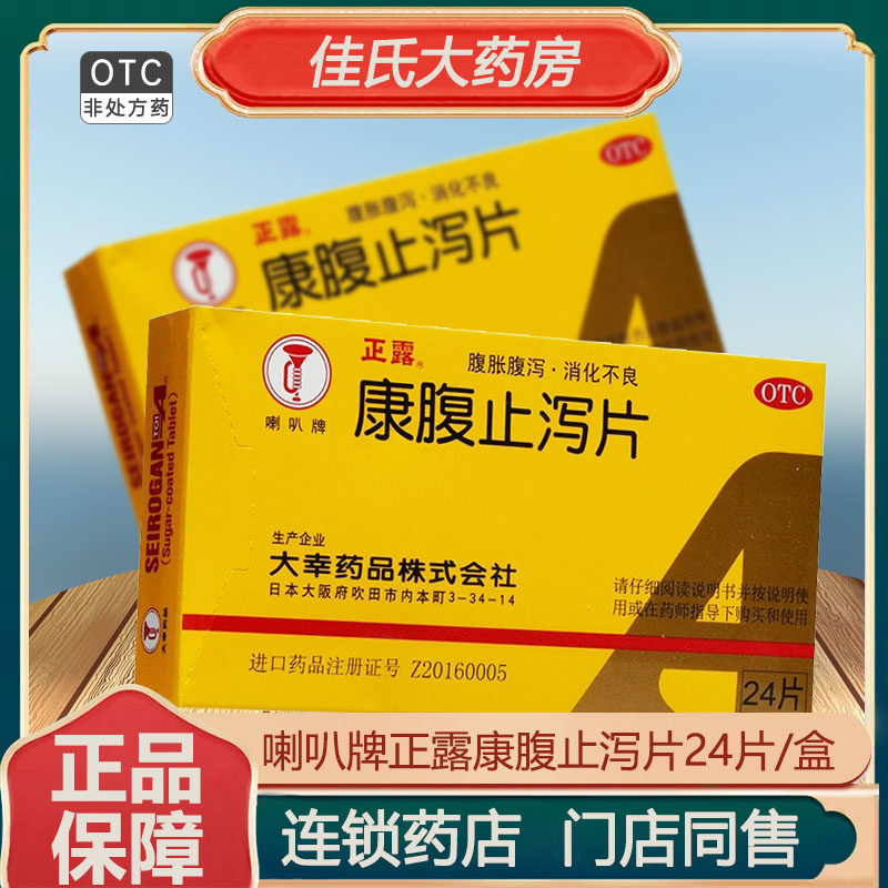 喇叭牌正露康腹止泻片24片成人小儿腹泻食欲不振消化不良恶心呕吐