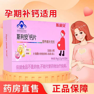 斯利安孕妇钙片120片小片剂孕妇专用钙片产后钙片孕妇补钙怀孕期