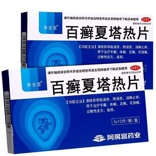 养安堂百癣夏塔热片36消肿止痒手癣体癣足癣白藓夏塔热百癣夏热OZ