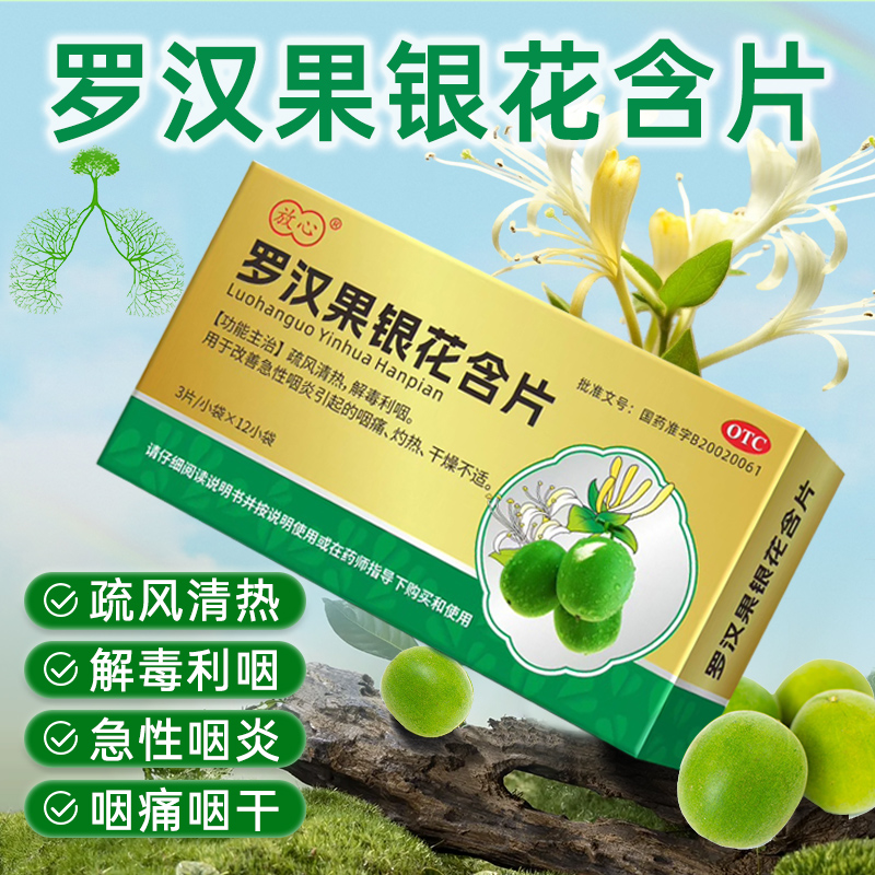 放心 罗汉果银花含片36片 清热解毒改善急性咽炎咽痛灼热干燥不适
