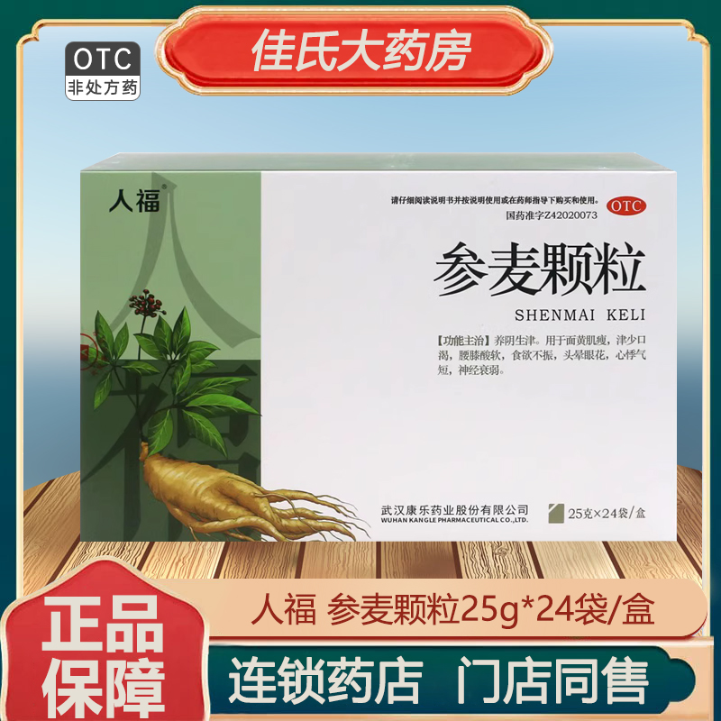 【人福医药】参麦颗粒25g*24袋/盒