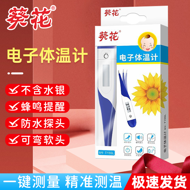葵花电子体温计软头正品医用级高准度腋下温度计儿童婴幼儿测温计