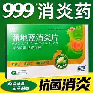 三九999蒲地蓝消炎片24片/盒清热解毒抗炎消肿咽炎扁桃体炎消炎ZM