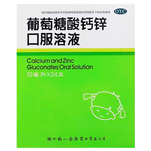 福人葡萄糖酸钙锌口服液溶液药房官方旗舰店儿童酸锌钙口服液ON