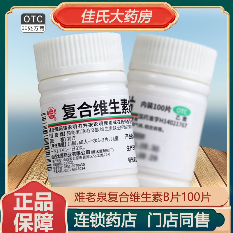 【难老泉】复合维生素B片100片*1瓶/盒