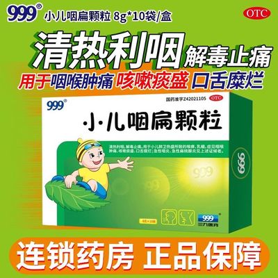 【999】小儿咽扁颗粒8g*10袋/盒