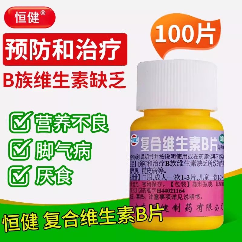 恒健复合维生素b片100片国药准字otc复合维生素b族提高新陈代谢ON