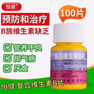 恒健复合维生素b片100片国药准字otc复合维生素b族提高新陈代谢ON