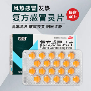 诺金复方感冒灵片40片清热解毒风热感冒发热头身痛鼻塞涕浊咳嗽