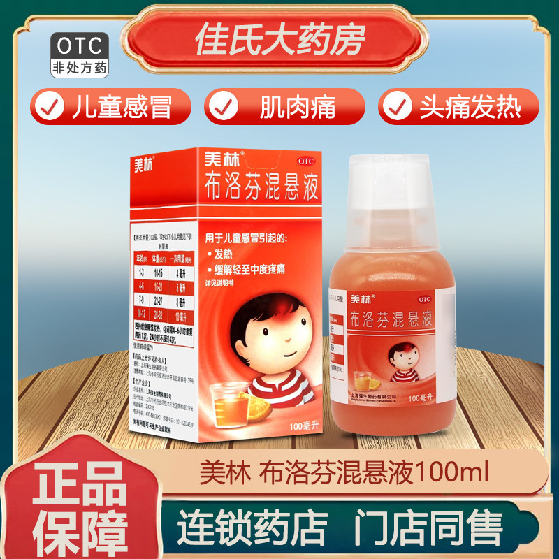 美林布洛芬混悬液100ml儿童退烧药小儿感冒药应急发烧头痛 otc