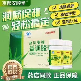 京都安顺堂益世康牌益通胶囊60粒/盒改善胃肠道功能官方正品ZM