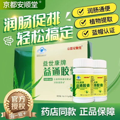 京都安顺堂益世康牌益通胶囊60粒/盒改善胃肠道功能官方正品
