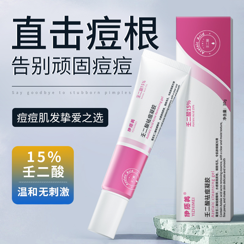 伊质美15%壬二酸祛痘凝胶水杨酸细致毛孔霜壬二酸净颜凝胶正品