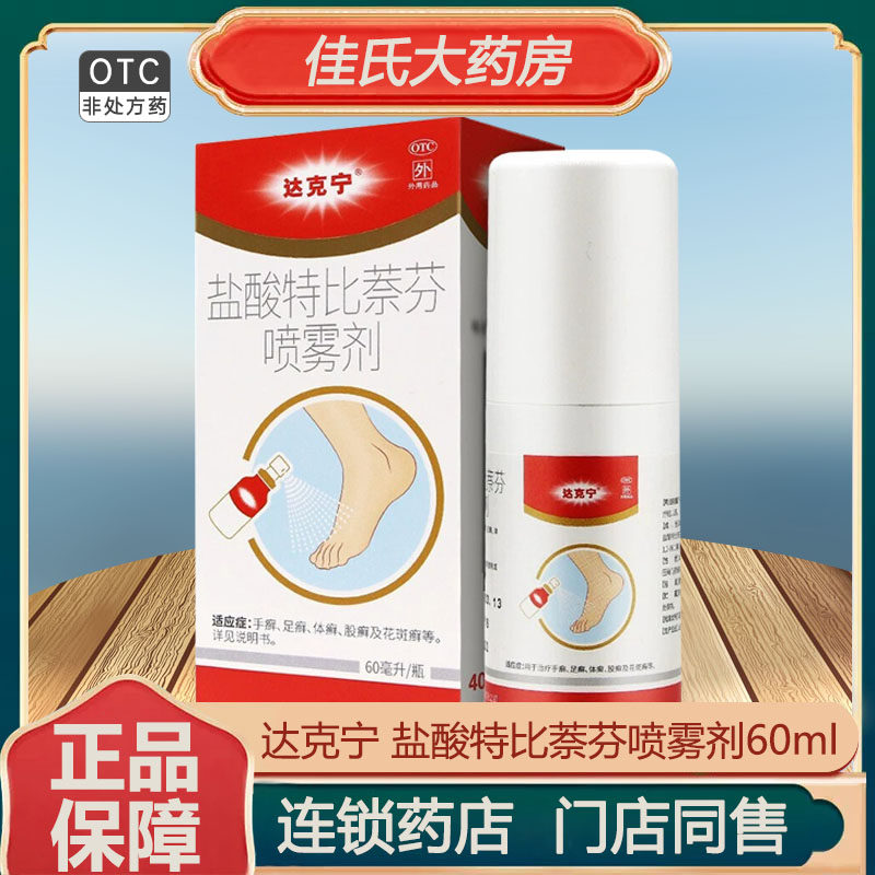 达克宁盐酸特比萘芬喷雾剂60ml抗真菌治疗手癣足癣体癣股癣花斑癣