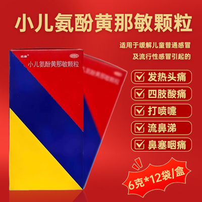 感康小儿氨酚黄那敏颗粒儿童感冒药发热头痛打喷嚏流鼻涕鼻塞咽痛