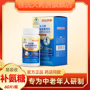 白云山星群长兴牌氨糖软骨素钙片中老年密度护关节增加补钙正品
