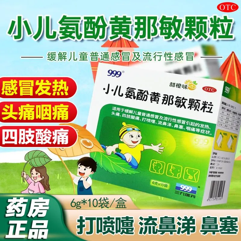 【999】小儿氨酚黄那敏颗粒6g*10袋/盒