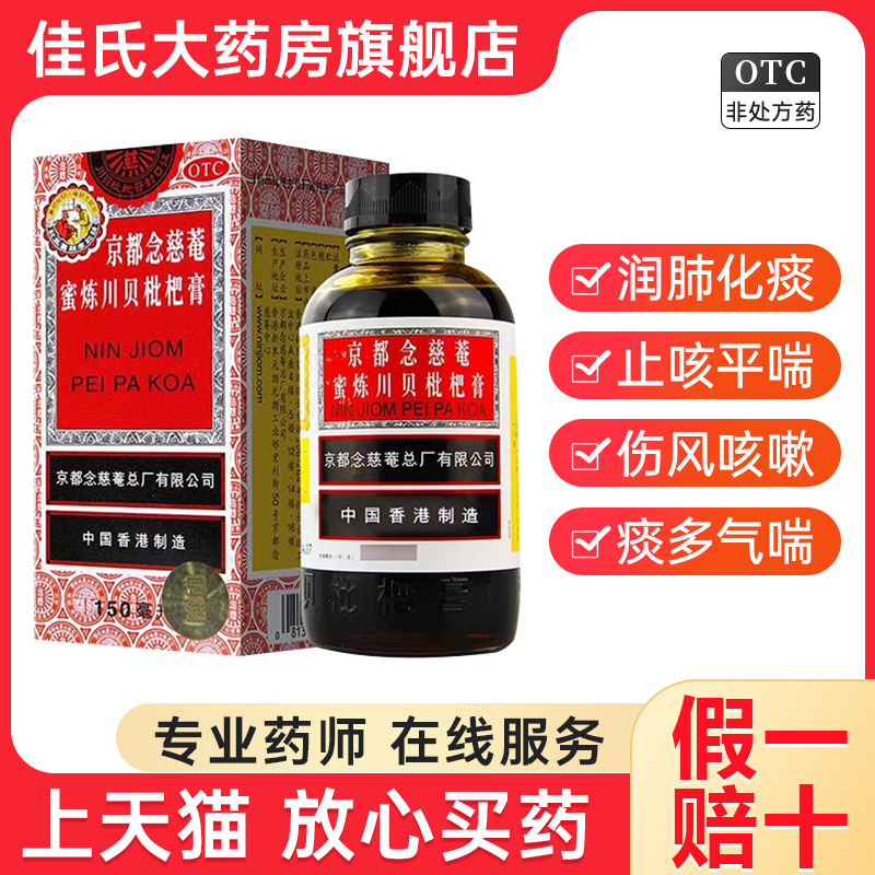 【京都念慈菴】京都念慈菴蜜炼川贝枇杷膏150ml*1瓶/盒