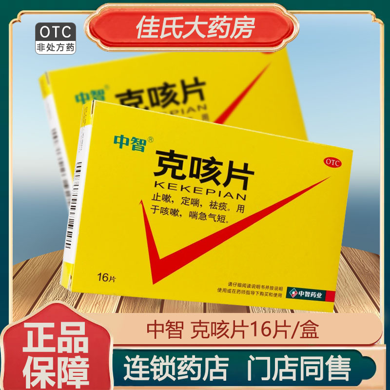 【中智】克咳片0.54g*16片/盒