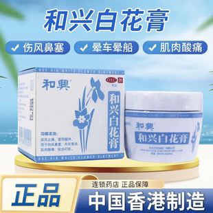 香港原装 盒疏风止痛宣窍醒神伤风鼻塞蚊虫叮咬 进口和兴白花膏23g