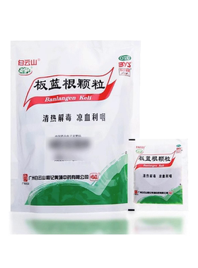 板蓝根官方旗舰店20袋白云山板蓝根 颗粒清热解毒儿童冲剂兰根OZ