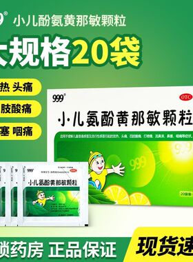 999小儿氨酚黄那敏颗粒6g*20袋儿童感冒药发热头痛咽痛流鼻涕鼻塞