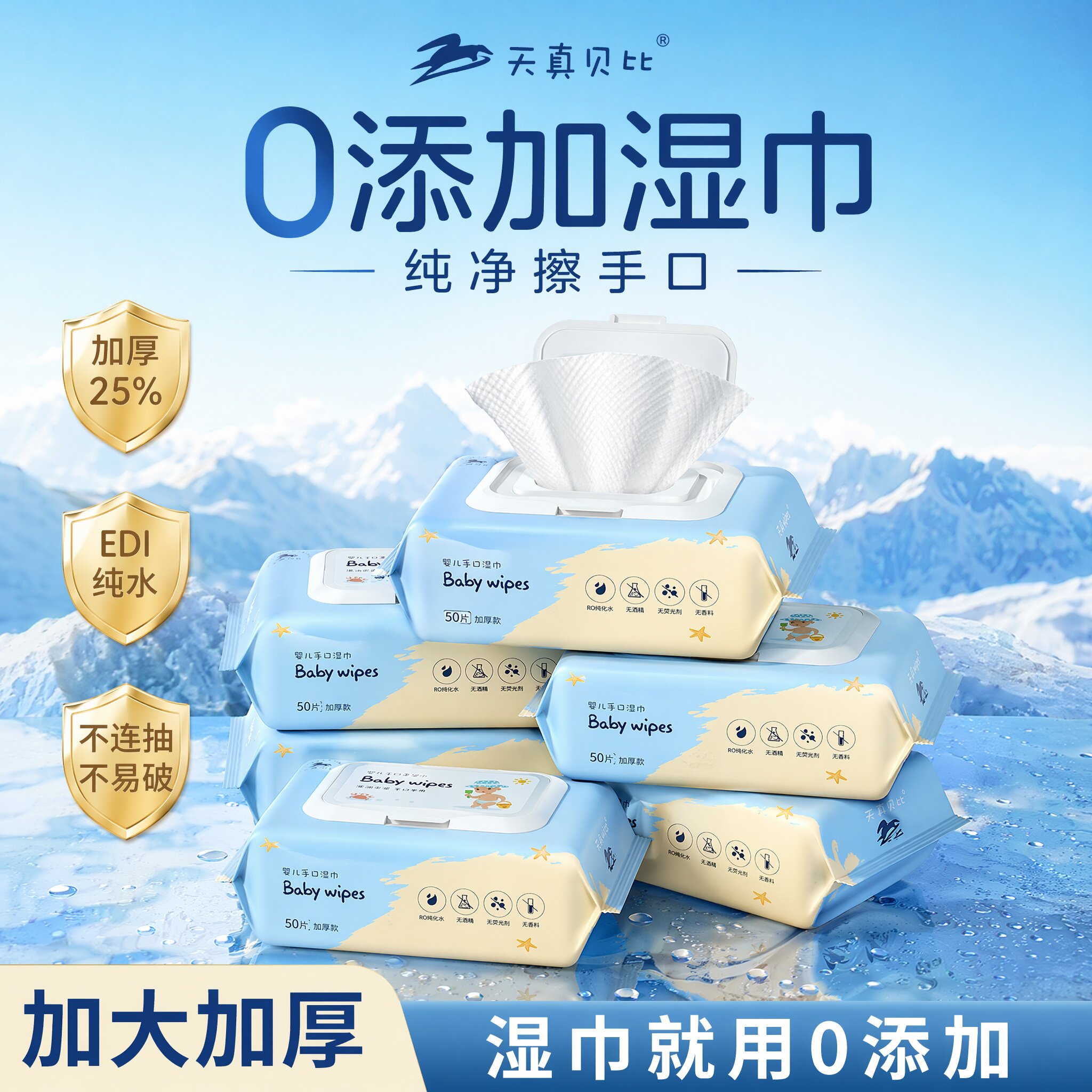 天真贝比纯水湿巾婴儿手口专用湿纸巾家用大包家庭实惠装湿巾纸