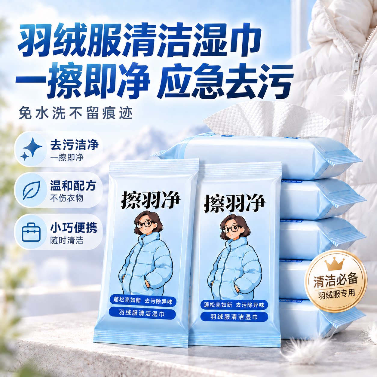 羽绒服免水洗去污湿巾便携装