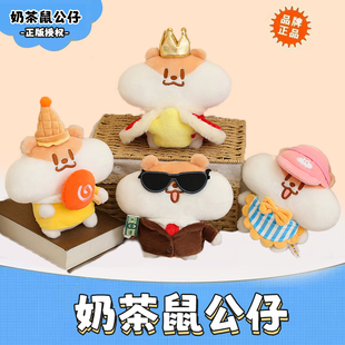 正版奶茶鼠公仔毛绒玩具鼠鼠玩偶可爱娃娃抱枕送男女朋友生日礼物