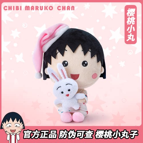 【官方正品】樱桃小丸子公仔