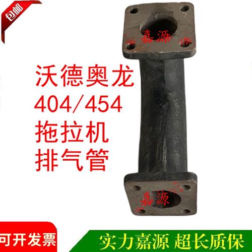 沃德奥德奥龙404/454拖拉机排气管弯管弯头四轮农机弯管配件大全