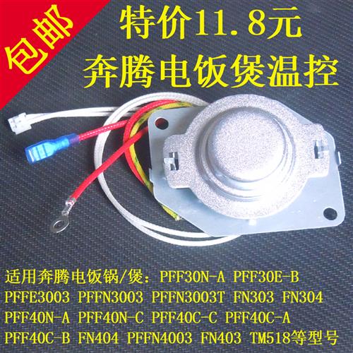 原装3l4l5l电饭煲配件主传感温控器PFF40N-C/PFF40E-C/FE403